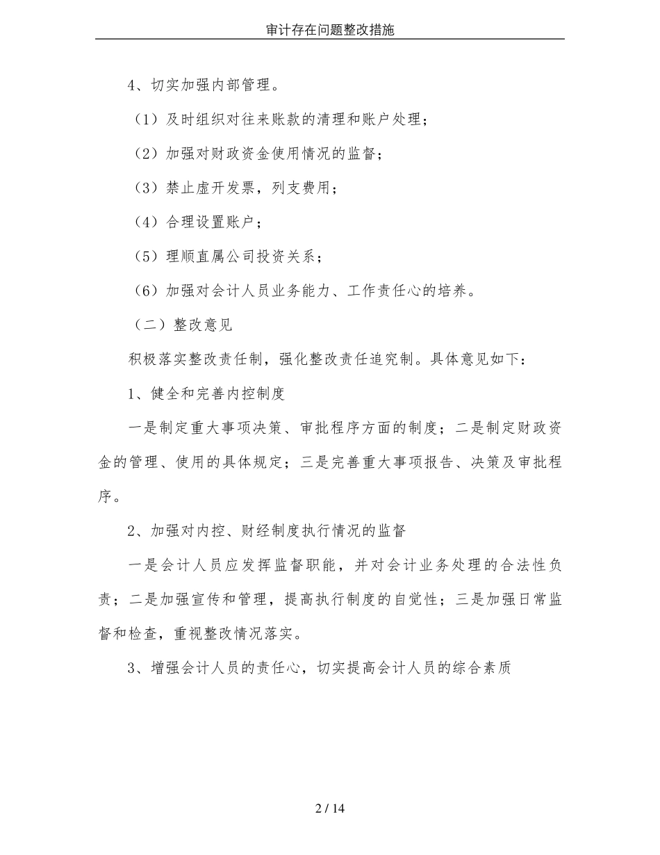 审计存在问题整改措施_第2页