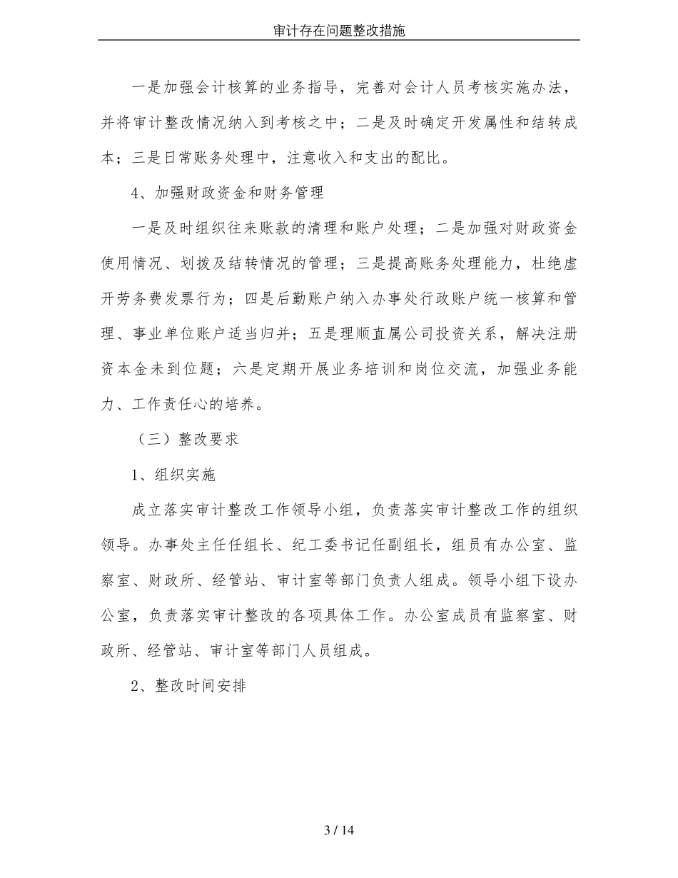 审计存在问题整改措施_第3页