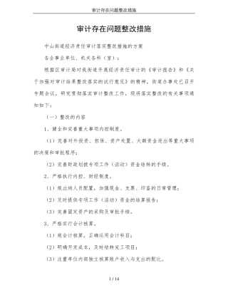 审计存在问题整改措施