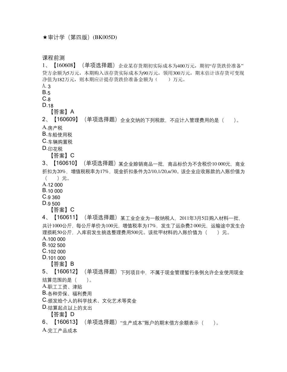 审计学(作业答案)_第1页