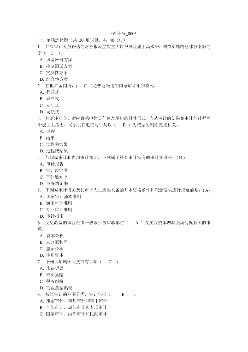 审计学05任务0005答案_第1页