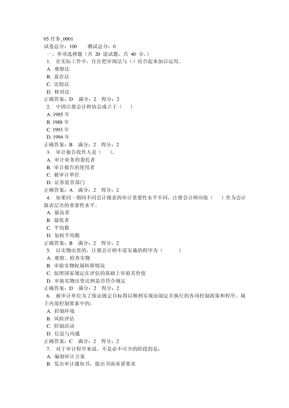 审计学05任务答案_第1页