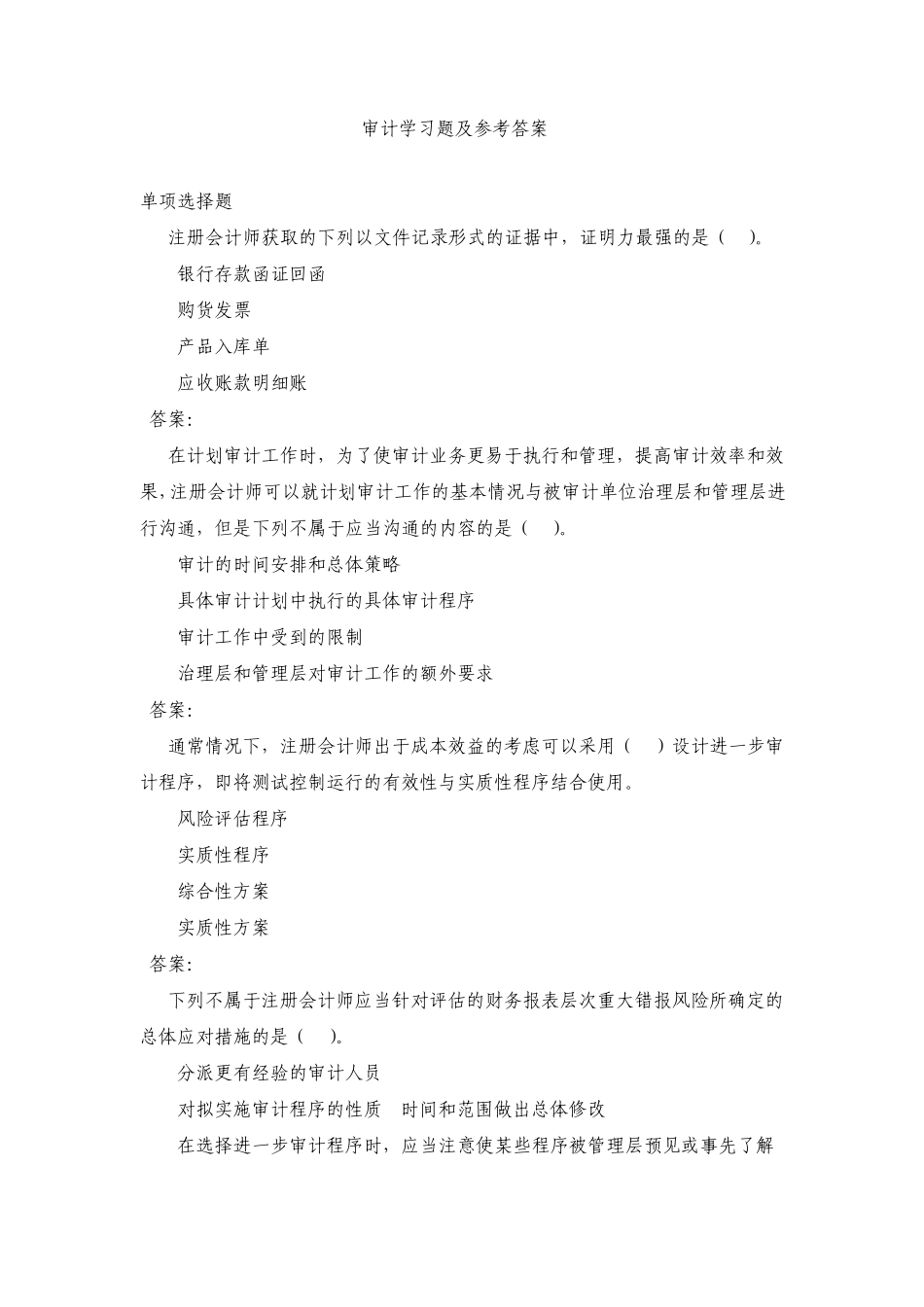 审计学习题及参考答案2_第1页