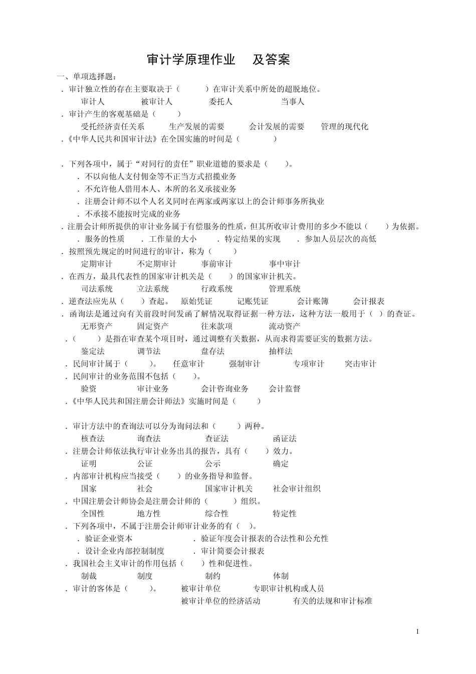 审计学原理第一次作业及答案_第1页