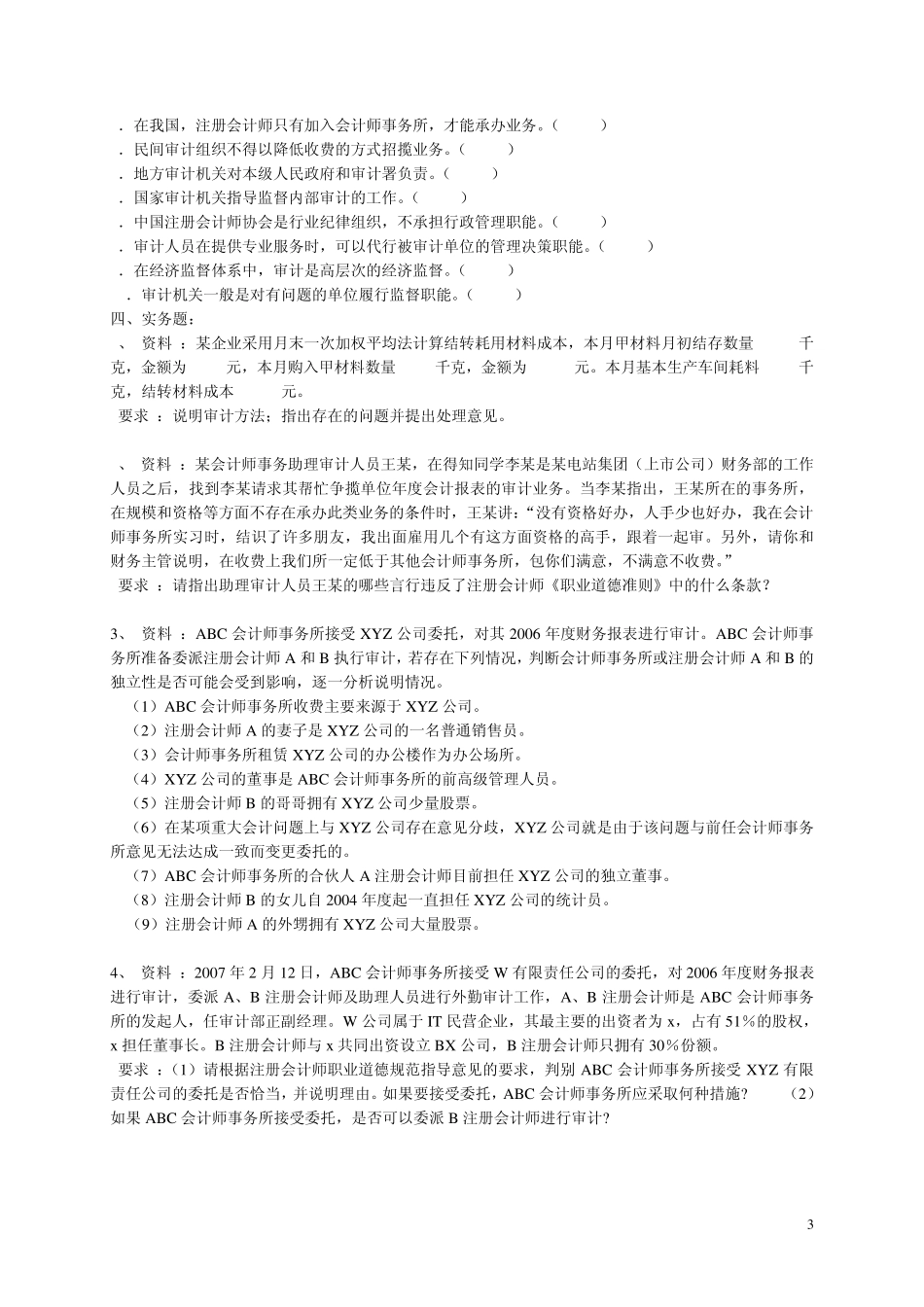 审计学原理第一次作业及答案_第3页