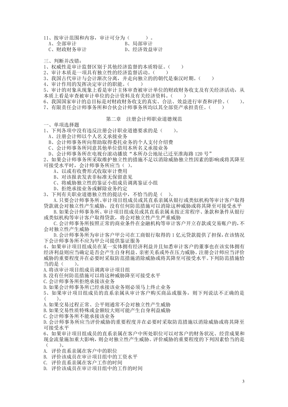 审计学原理习题_第3页