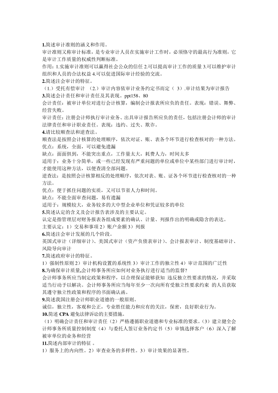 审计学原理简答题总结及考试题附答案_第1页