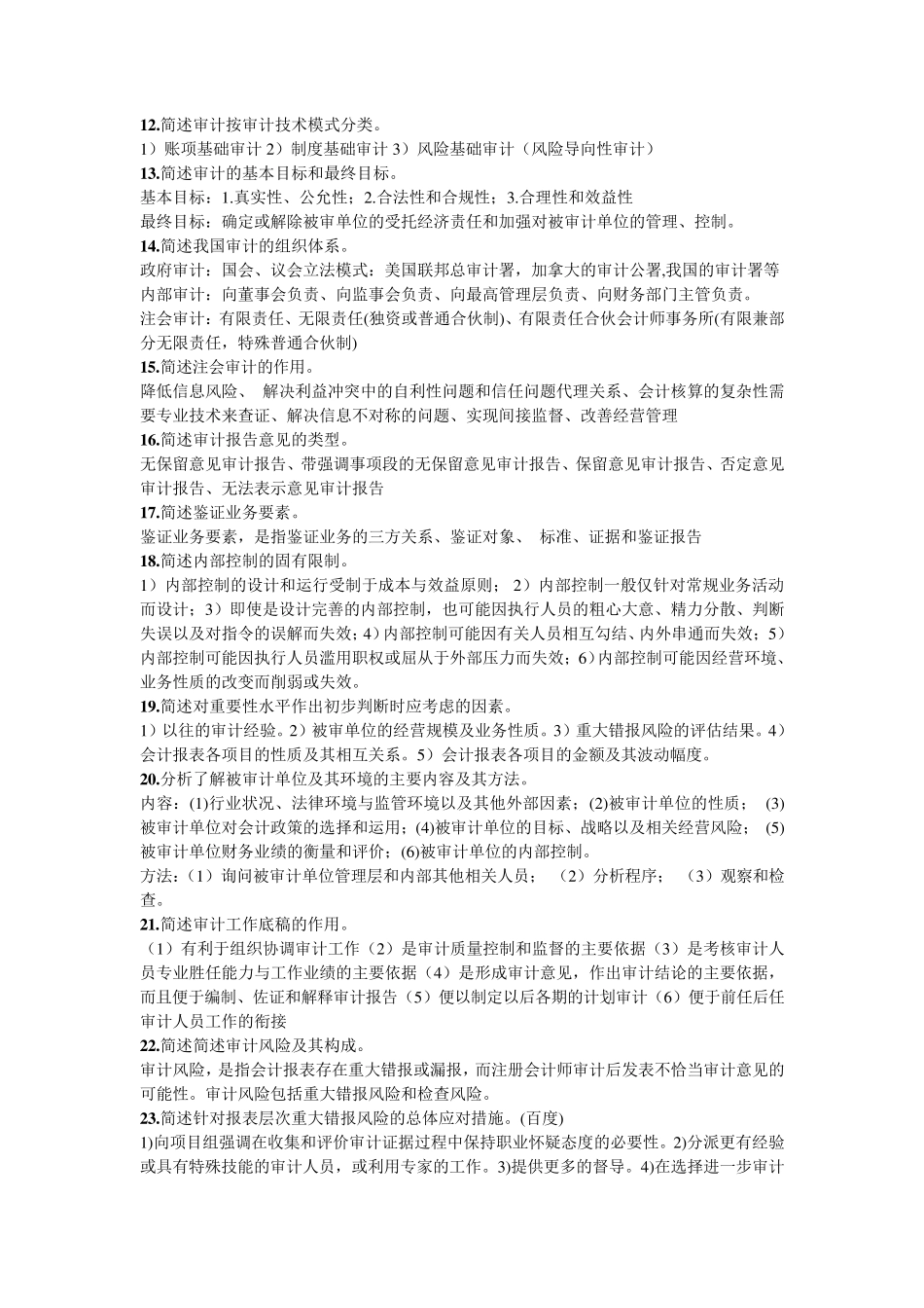 审计学原理简答题总结及考试题附答案_第2页