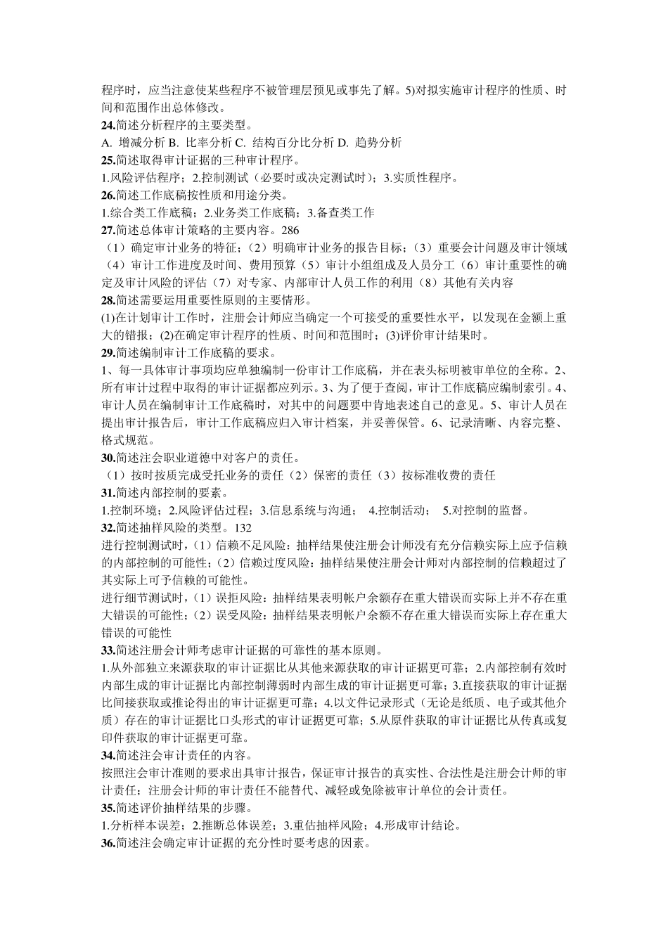 审计学原理简答题总结及考试题附答案_第3页