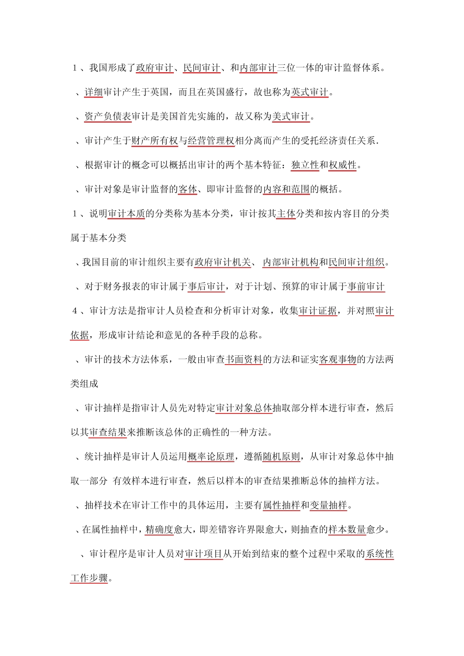 审计学填空题_第1页