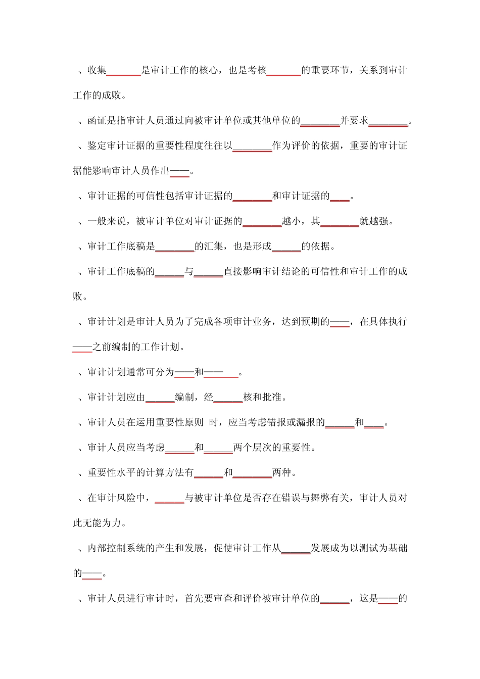 审计学填空题_第3页