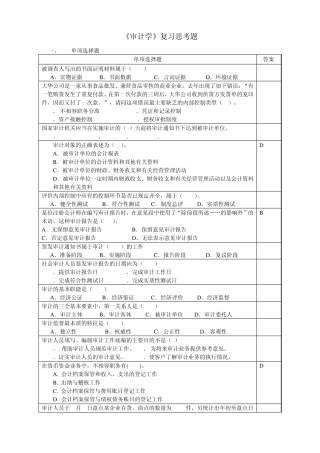 审计学复习思考题