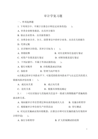 审计学复习题