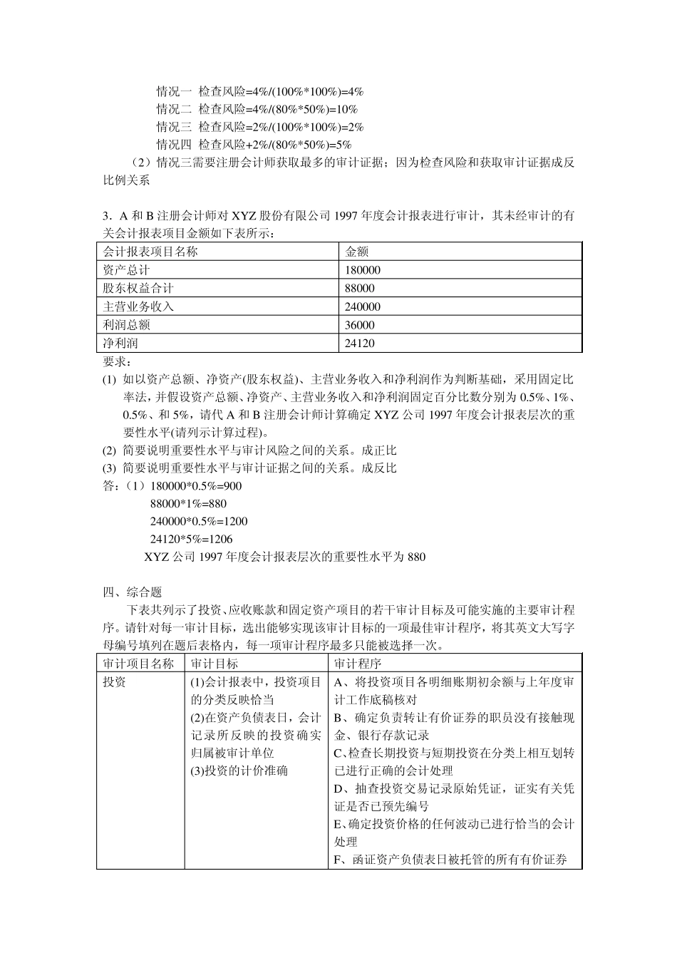审计学学位课练习题_第3页