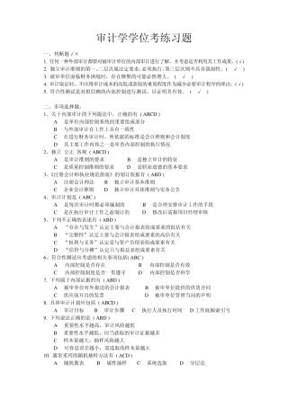 审计学学位课练习题
