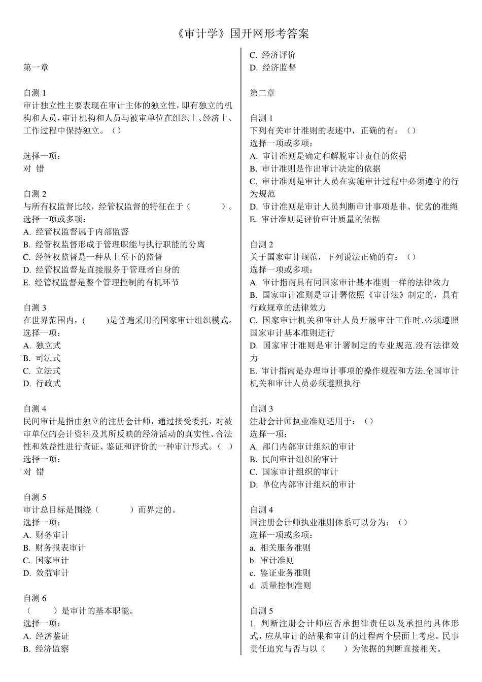 审计学形考答案_第1页