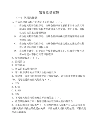 审计学提高题目