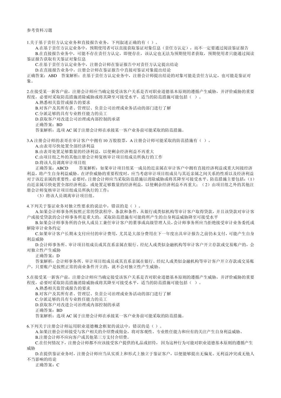 审计学期末复习参考资料习题_第1页