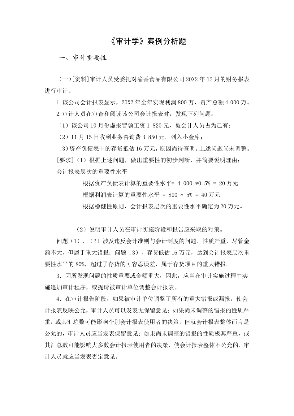 审计学案例分析题及答案_第1页