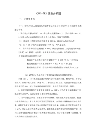 审计学案例分析题及答案