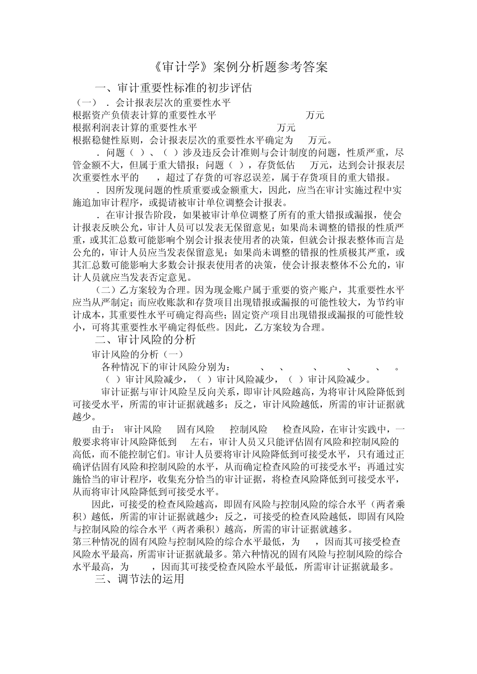审计学案例分析题答案_第1页