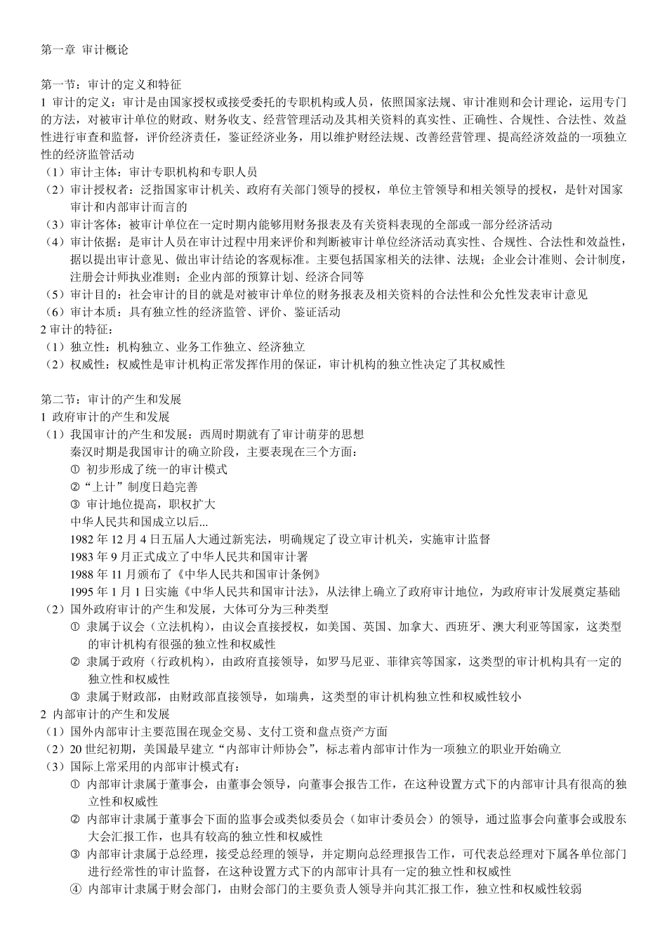 审计学知识点归纳总结_第1页