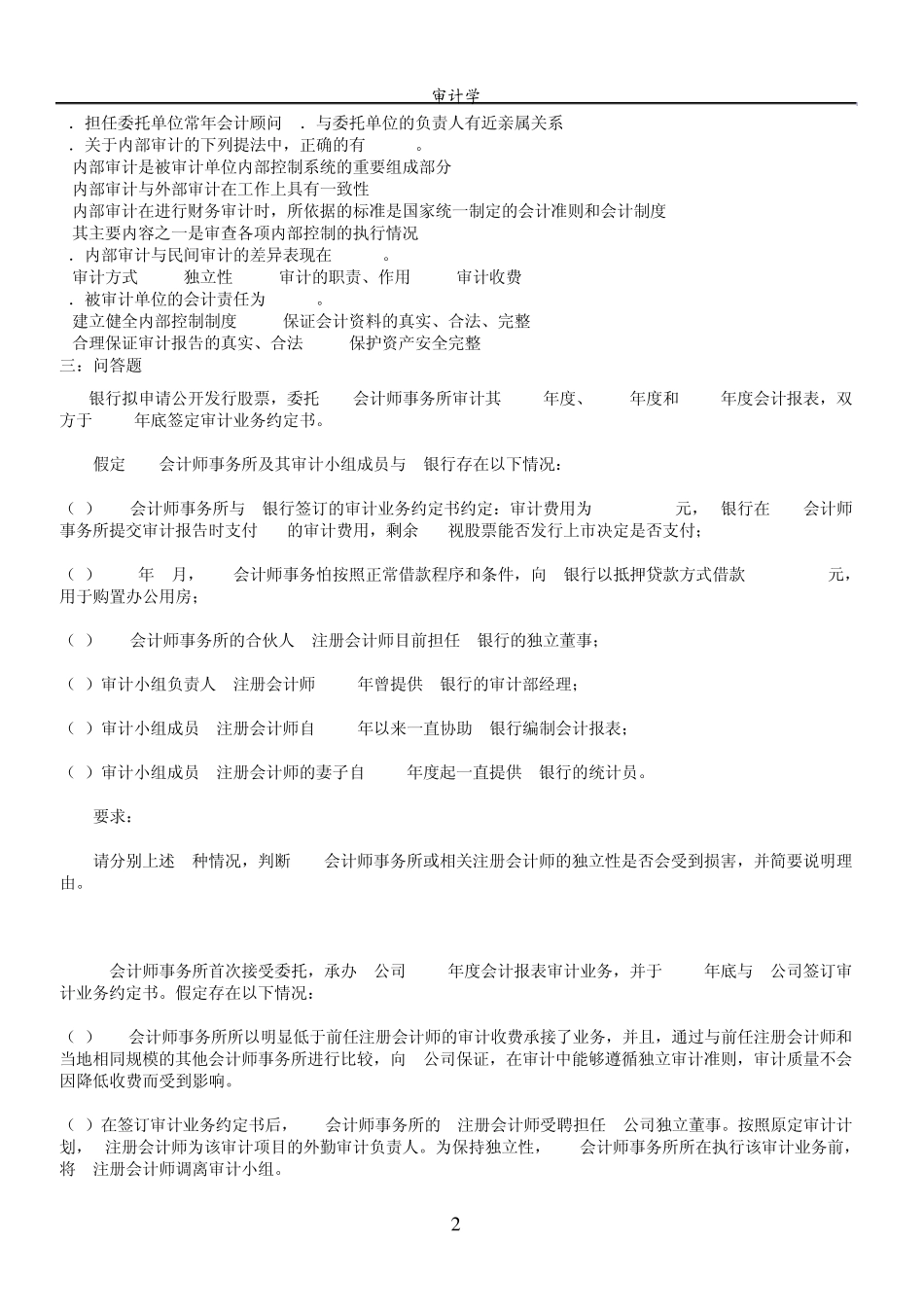 审计学第1阶段测试题答案_第2页