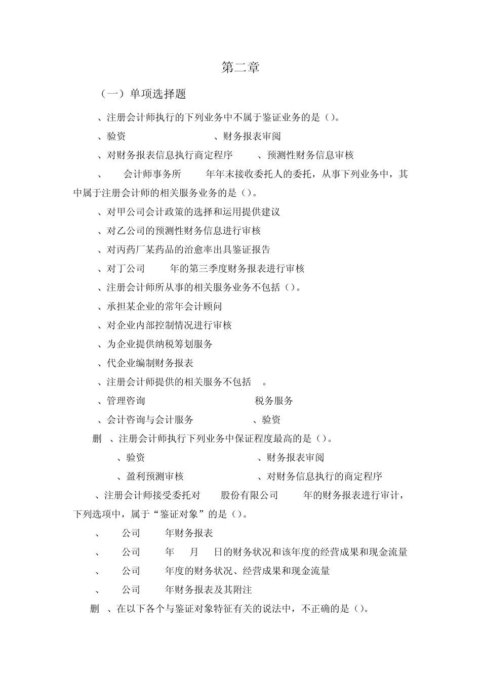 审计学第二章习题与答案_第1页