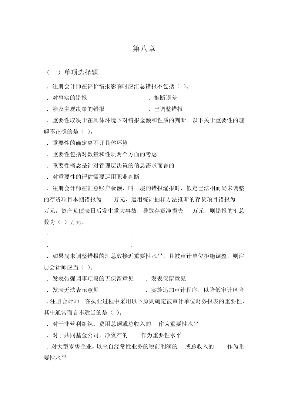 审计学第八章习题与答案_第1页