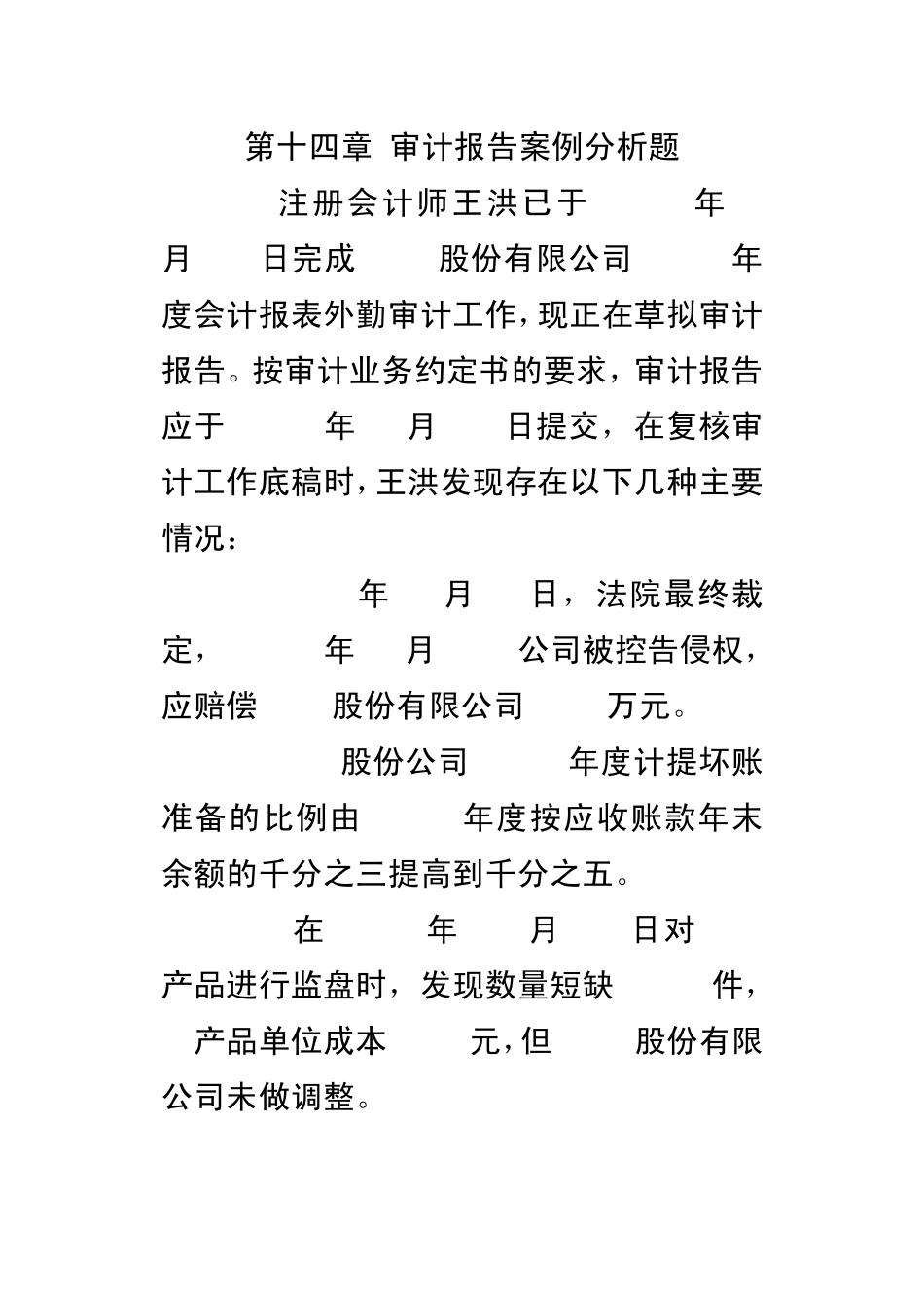 审计学第十四章审计报告案例分析题_第1页