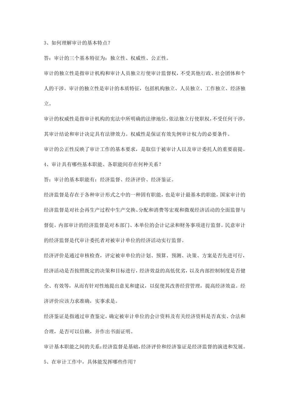 审计学简答题_第2页