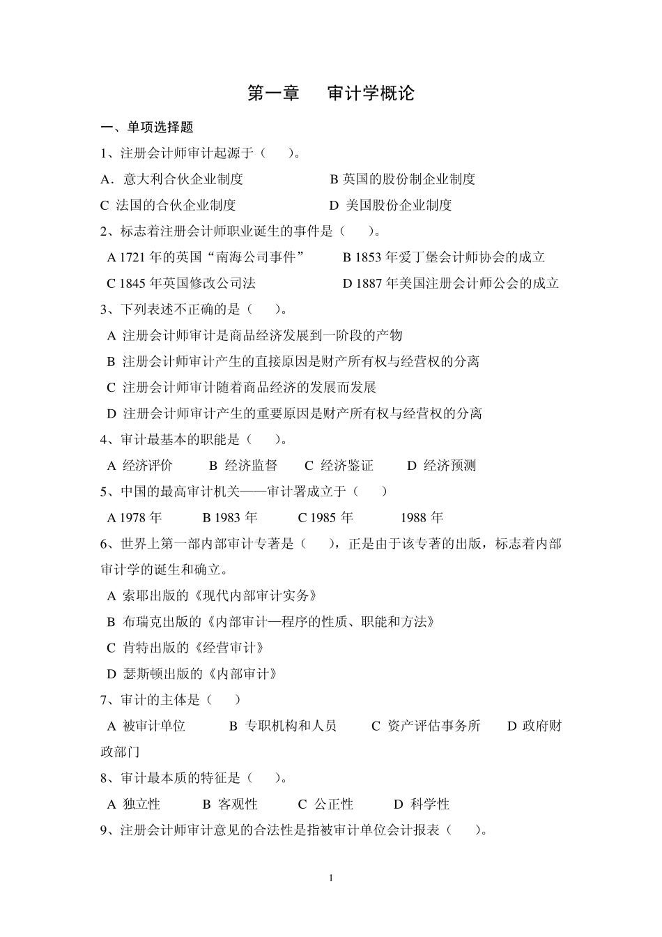审计学练习题_第1页