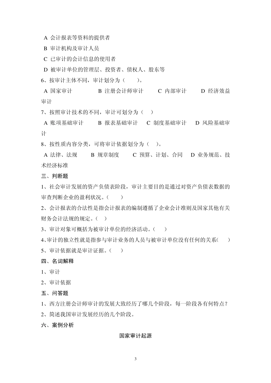 审计学练习题_第3页