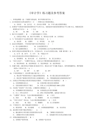审计学练习题及参考答案