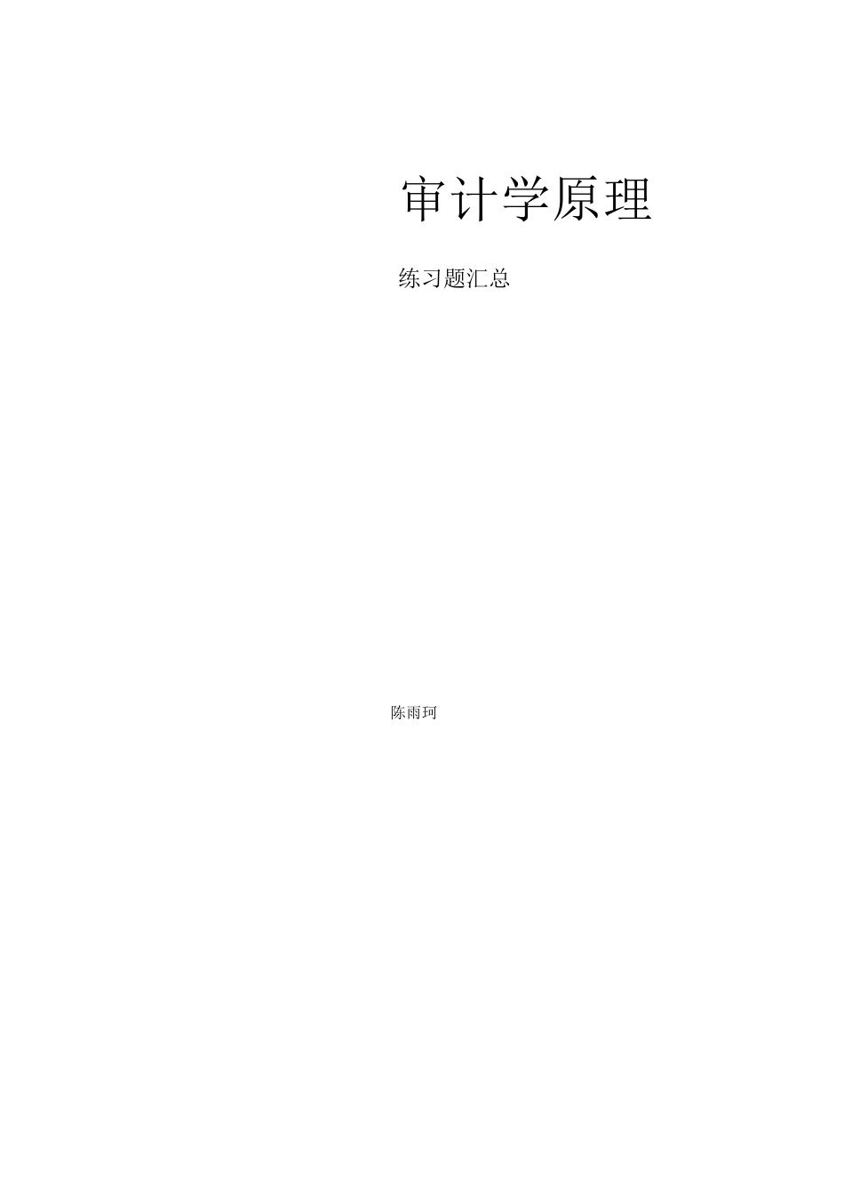 审计学练习题汇总(终极)_第1页