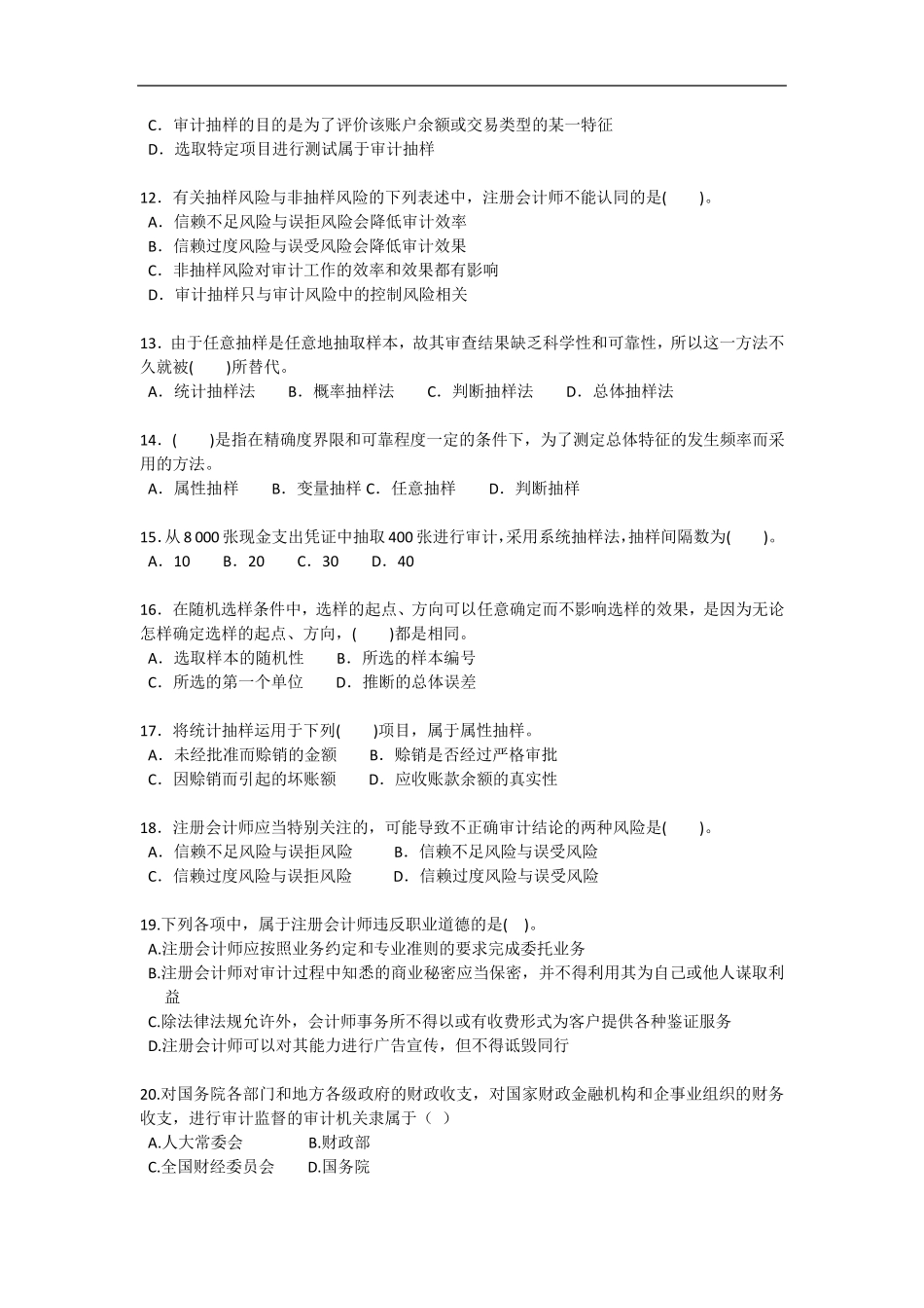 审计学练习题汇总(终极)_第3页