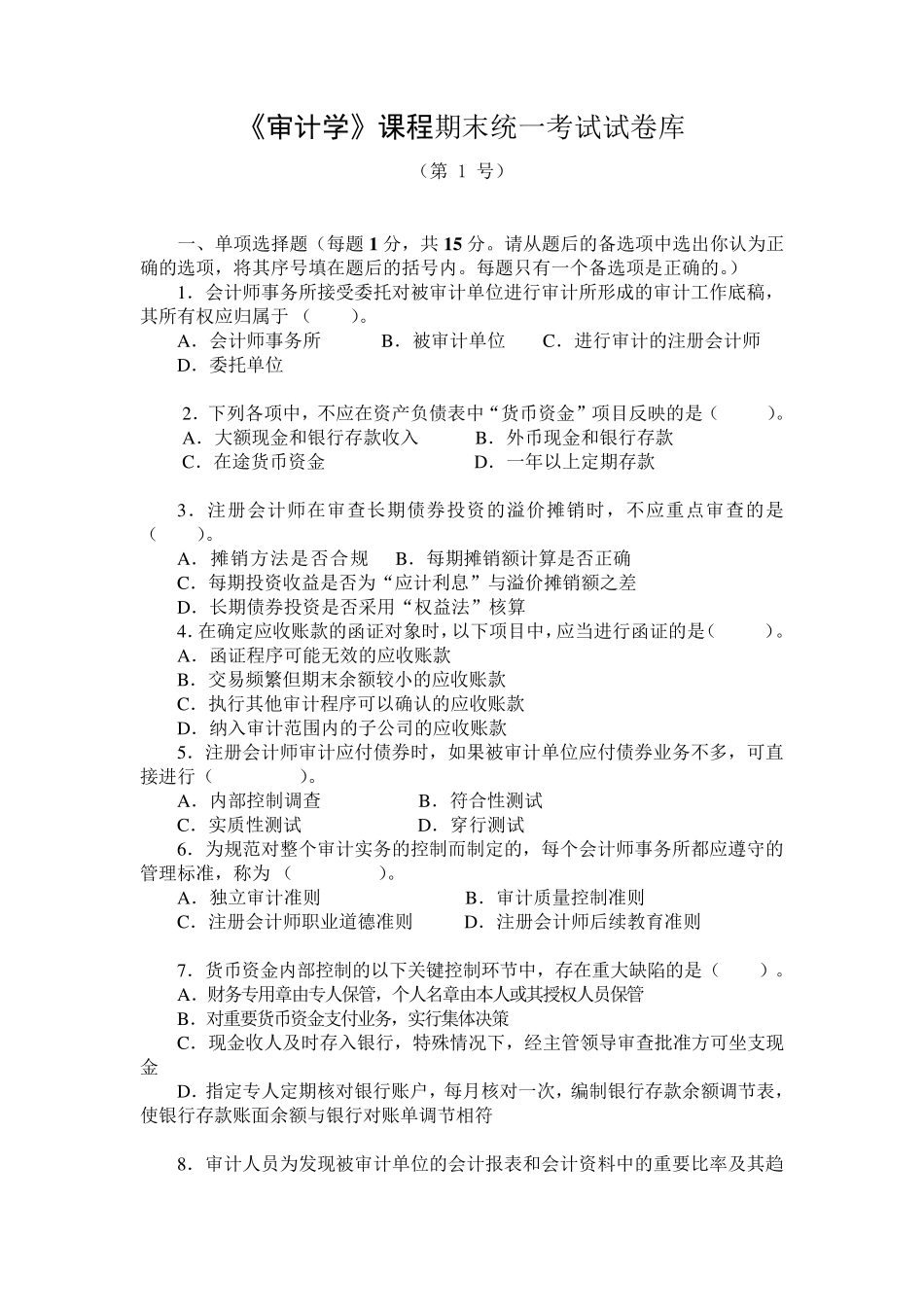 审计学考试试卷及答案2套_第1页
