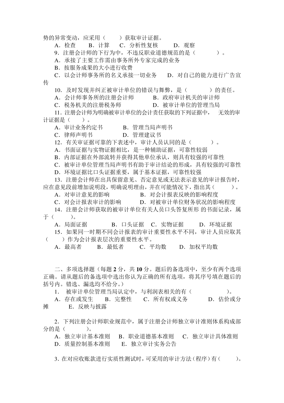 审计学考试试卷及答案2套_第2页