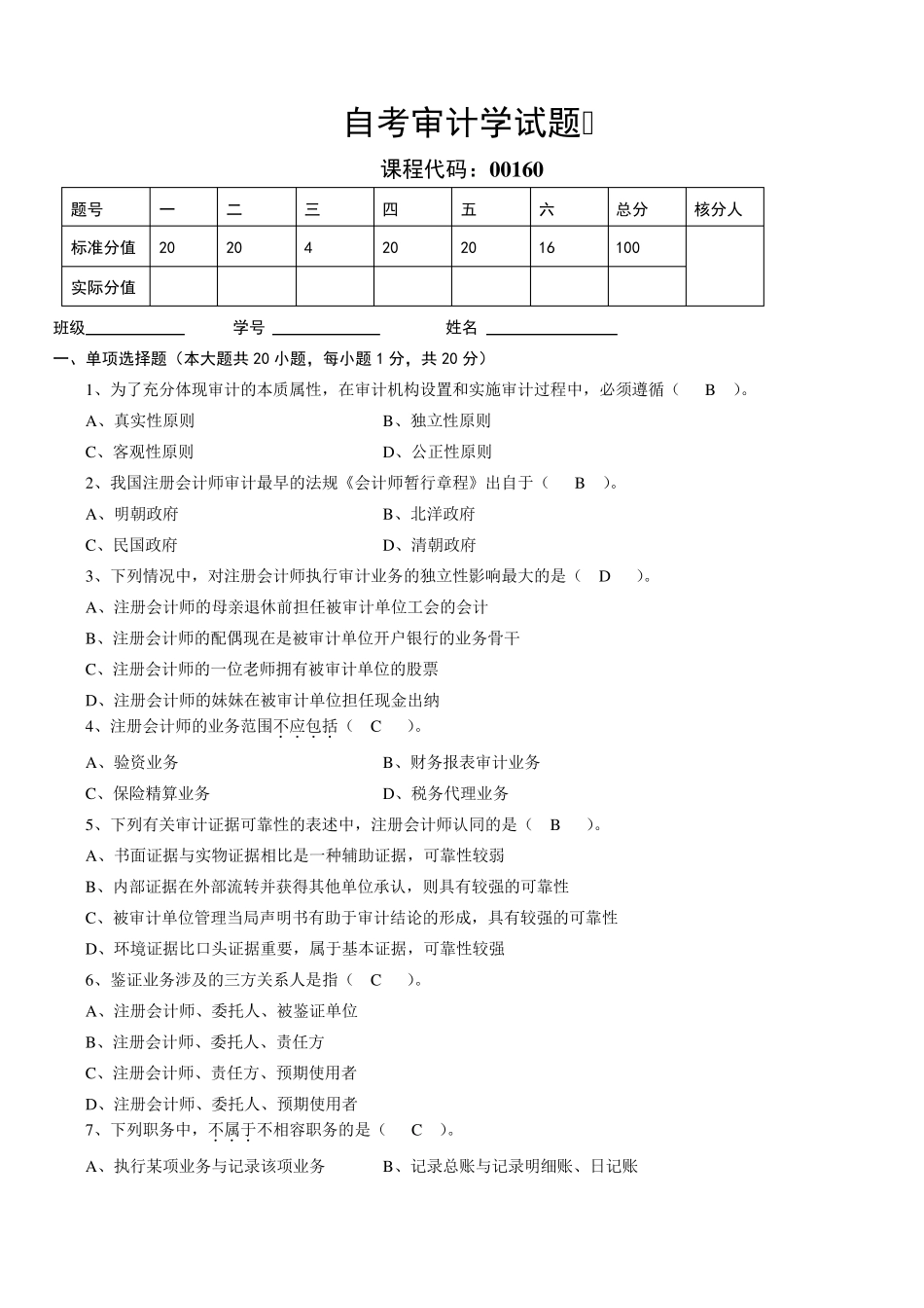 审计学自考试题_第1页