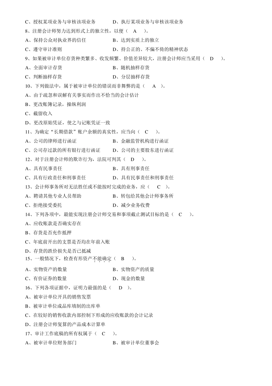 审计学自考试题_第2页