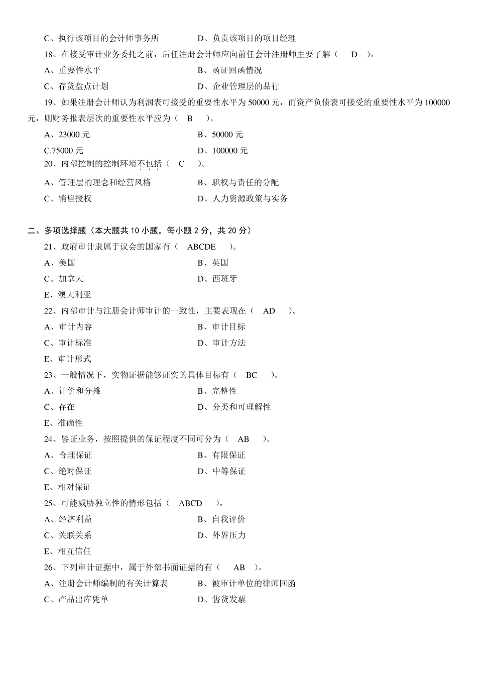 审计学自考试题_第3页