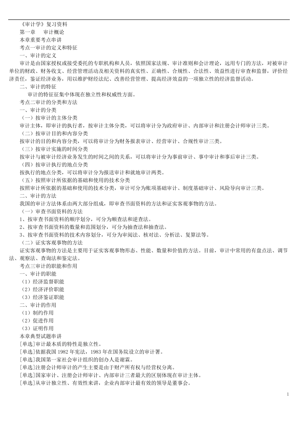 审计学自考重点复习资料_第1页