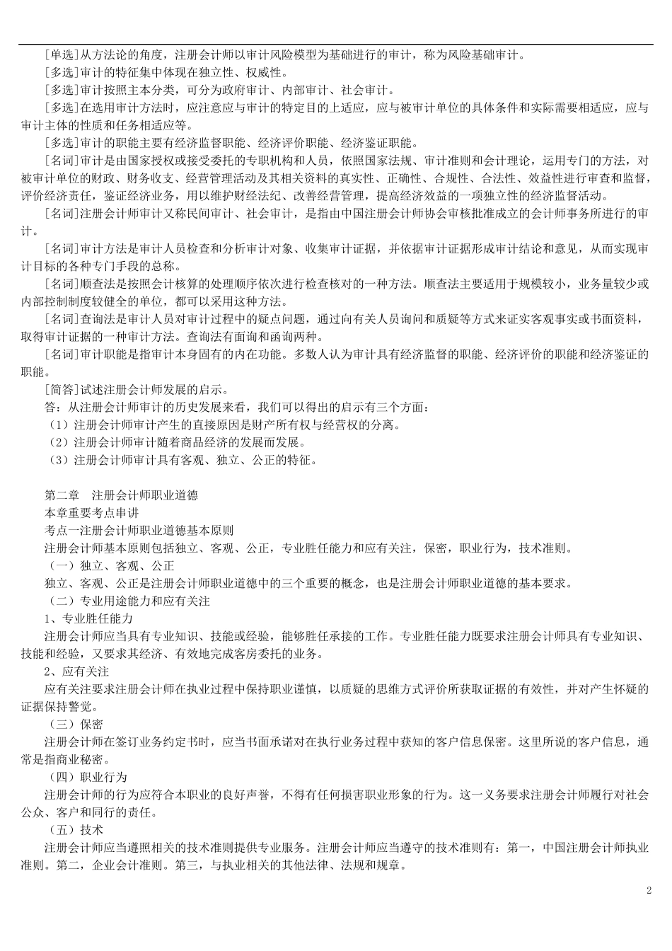 审计学自考重点复习资料_第2页