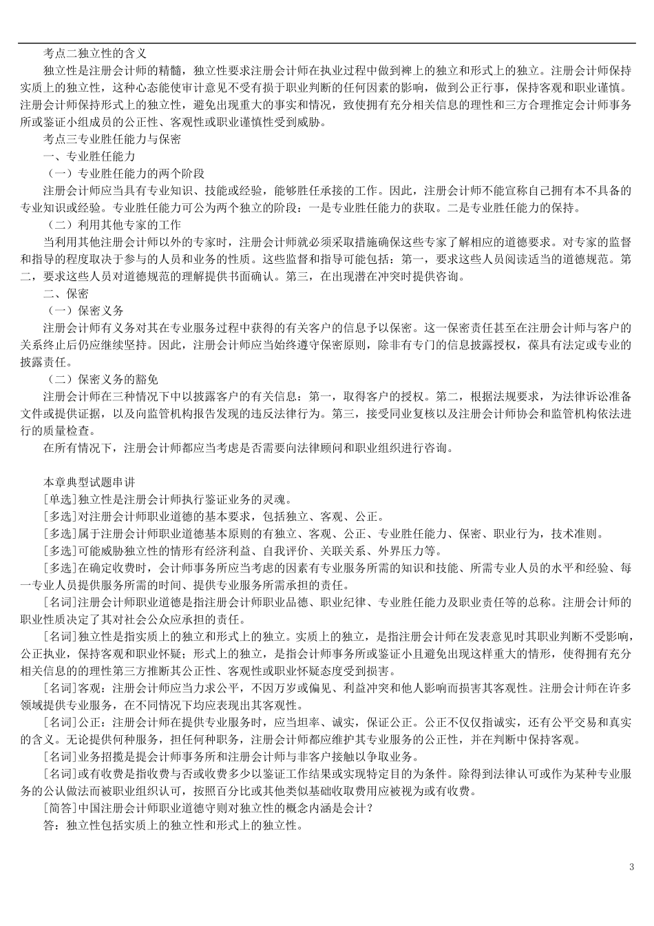 审计学自考重点复习资料_第3页