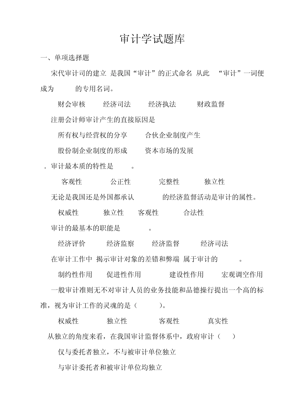 审计学试题库_第1页