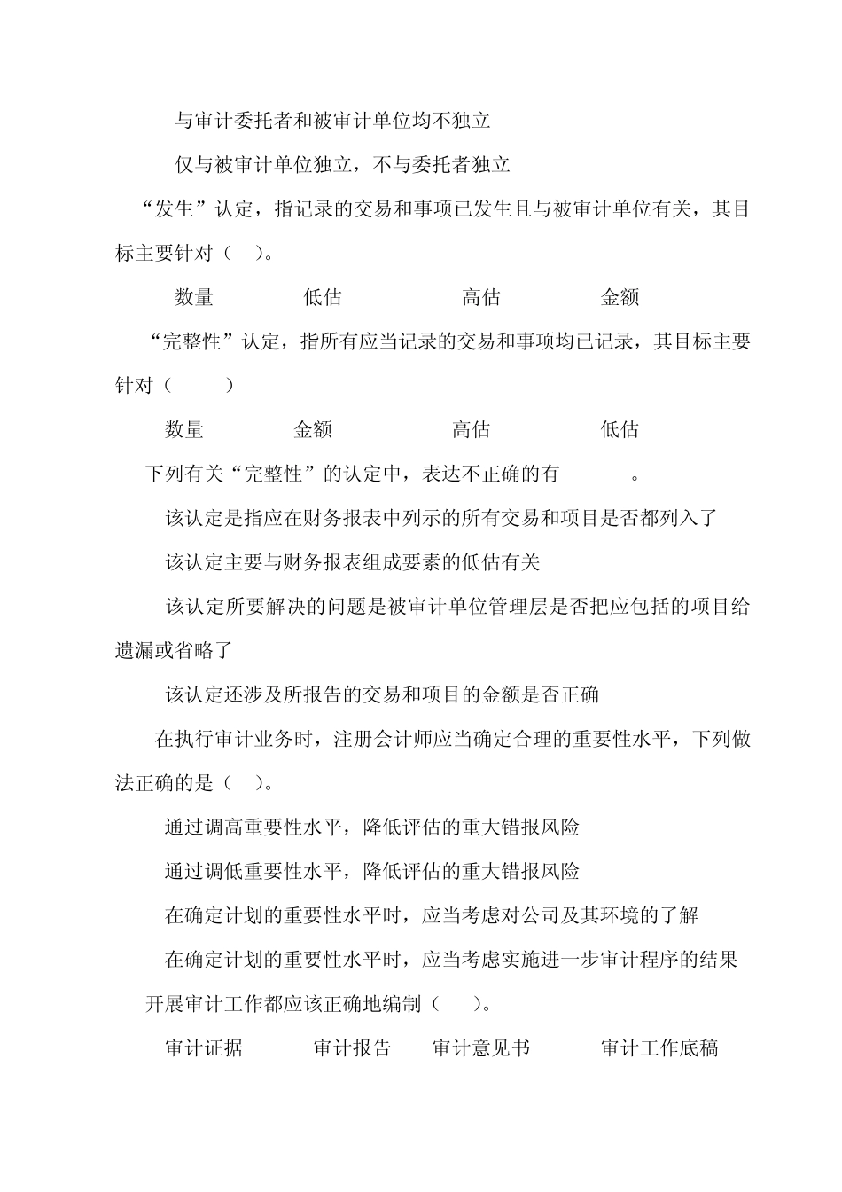 审计学试题库_第2页