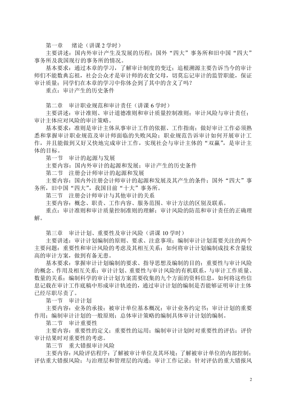 审计学课程教学大纲_第2页