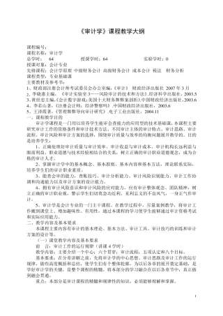 审计学课程教学大纲