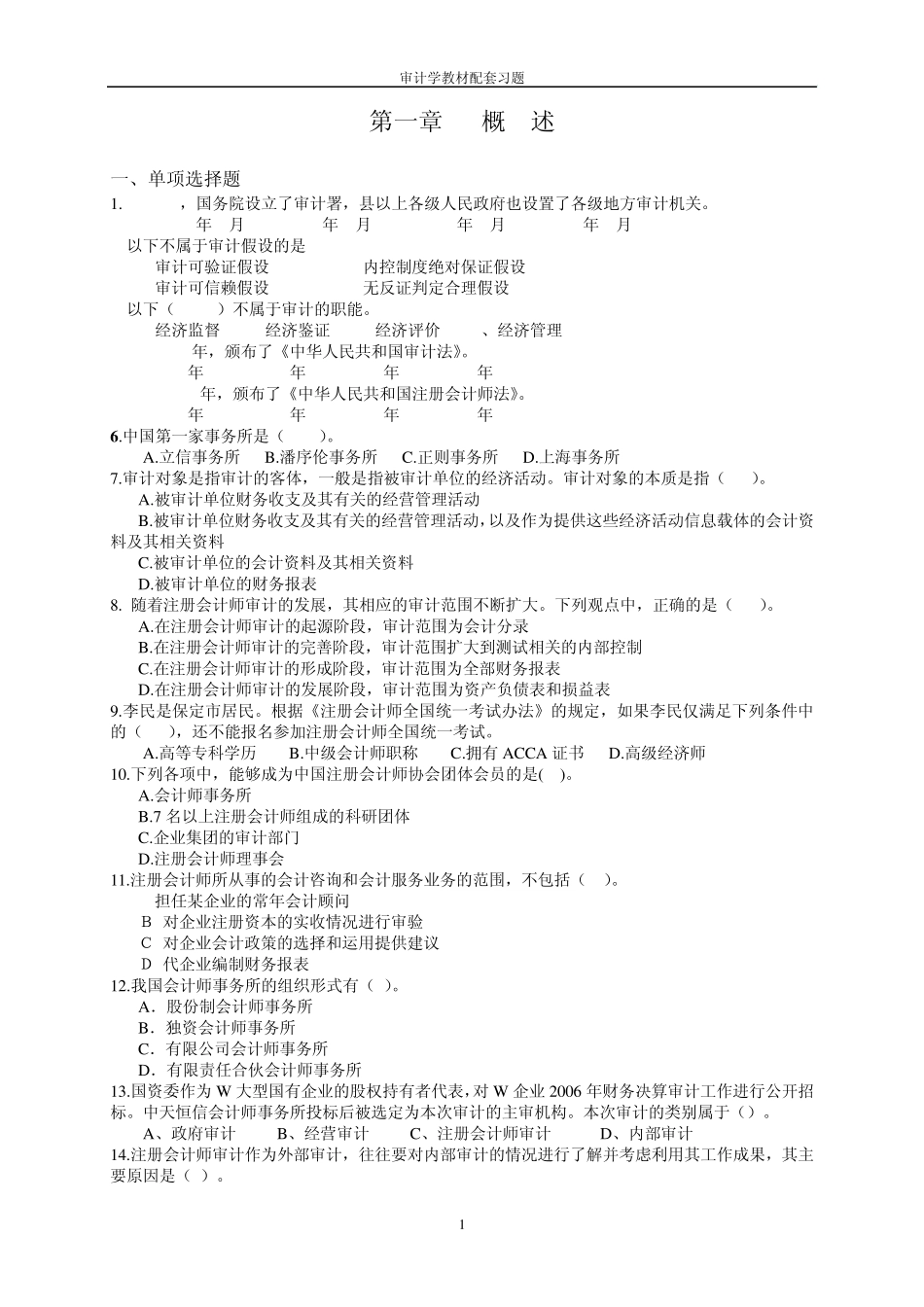 审计学配套习题_第1页