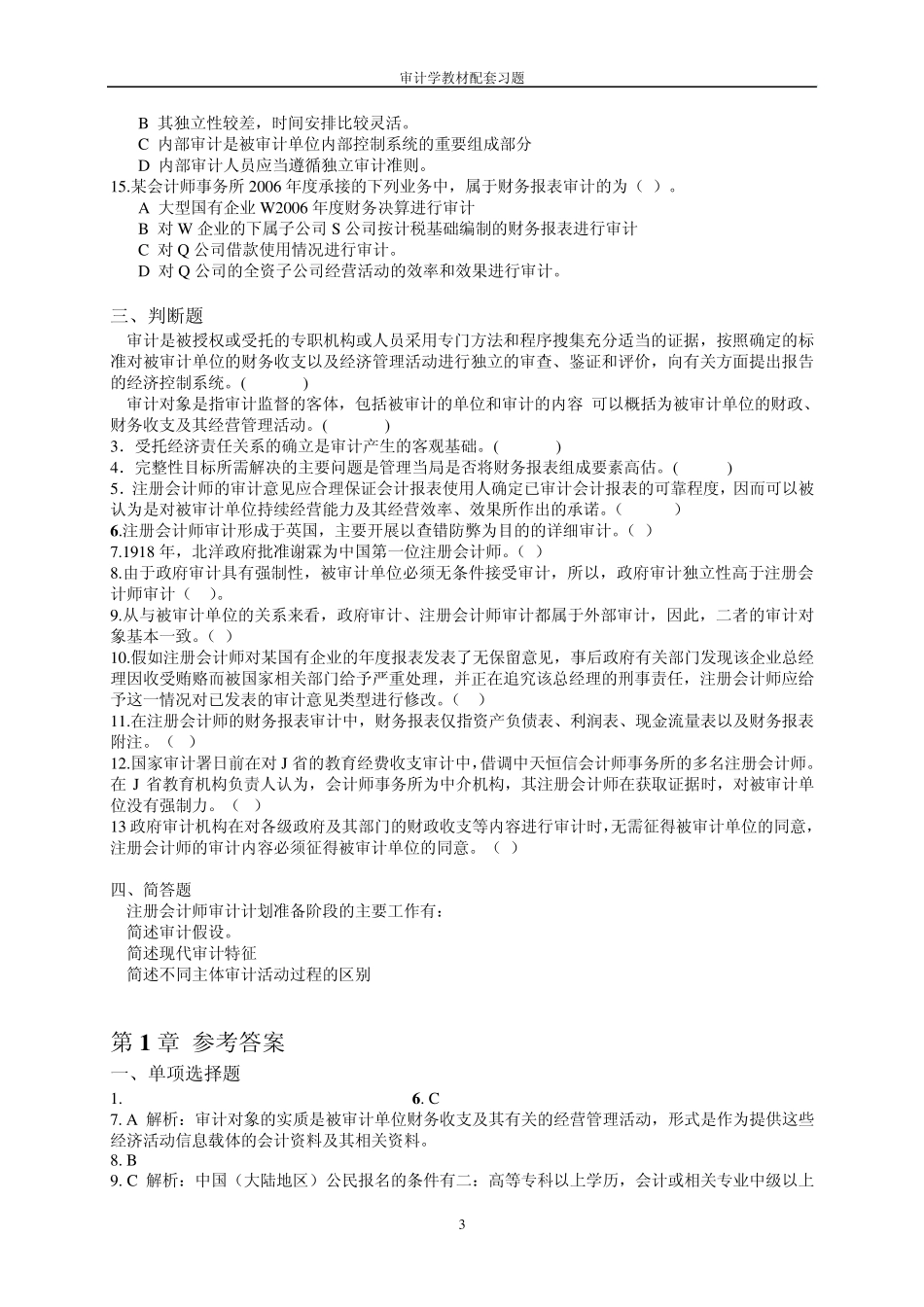 审计学配套习题_第3页